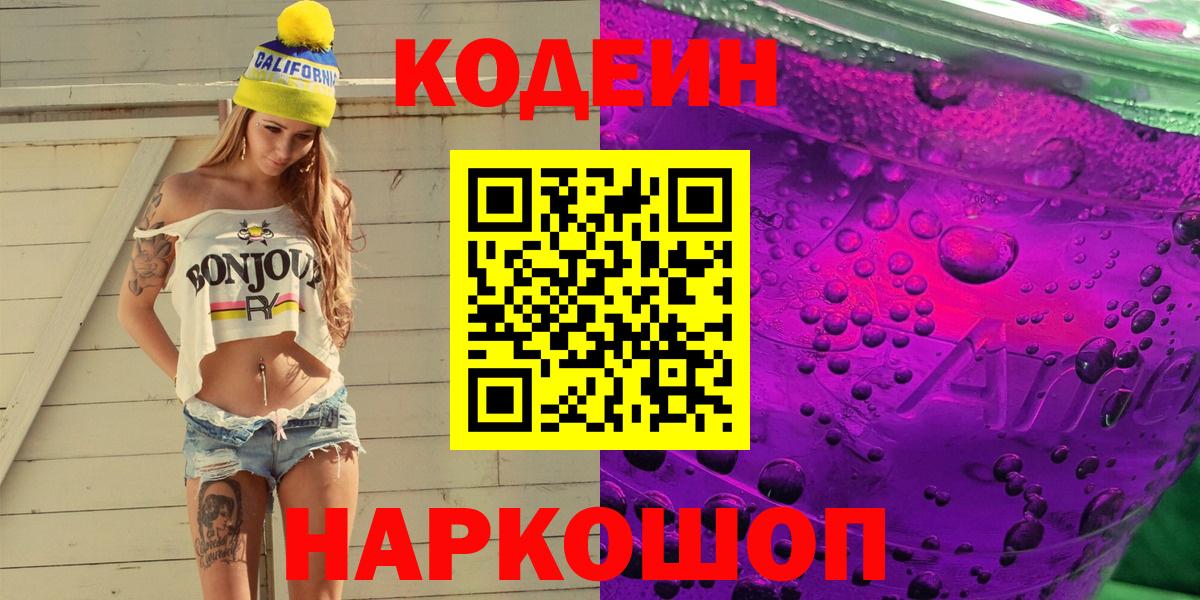 Кодеиновый сироп Lean Purple Drank  Вход с VPN  Северск 