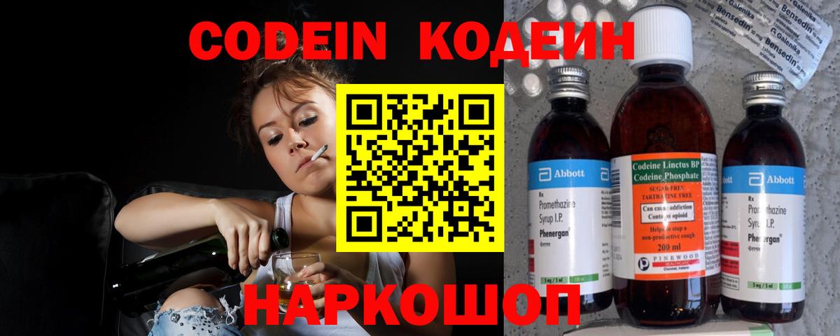 Кодеин Purple Drank Северск